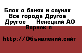 Блок о банях и саунах - Все города Другое » Другое   . Ненецкий АО,Варнек п.